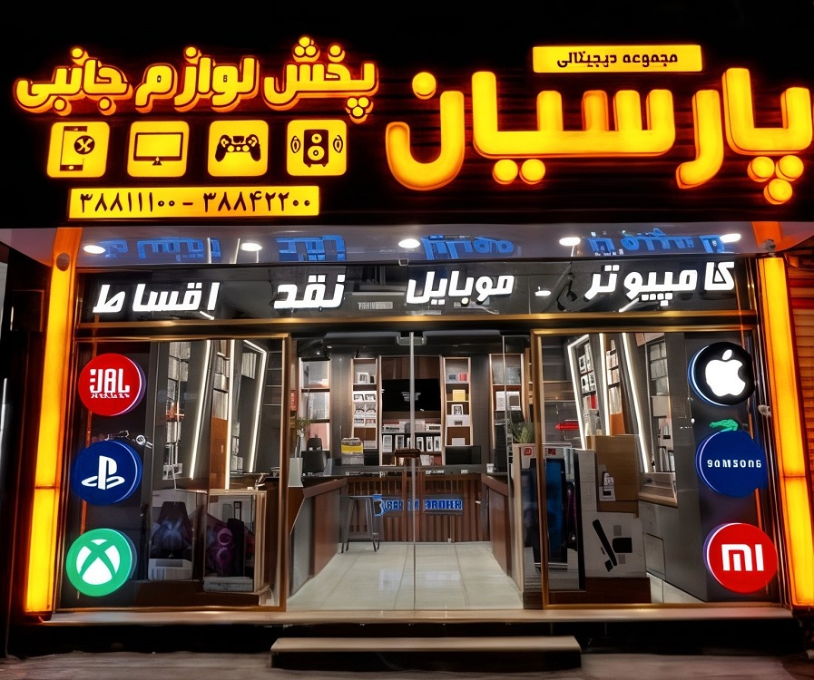 آشنایی با مشهد کنسول و مجموعه دیجیتالی پارسیان