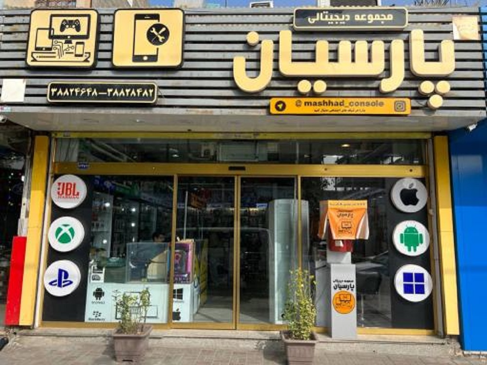 آشنایی با مشهد کنسول و مجموعه دیجیتالی پارسیان