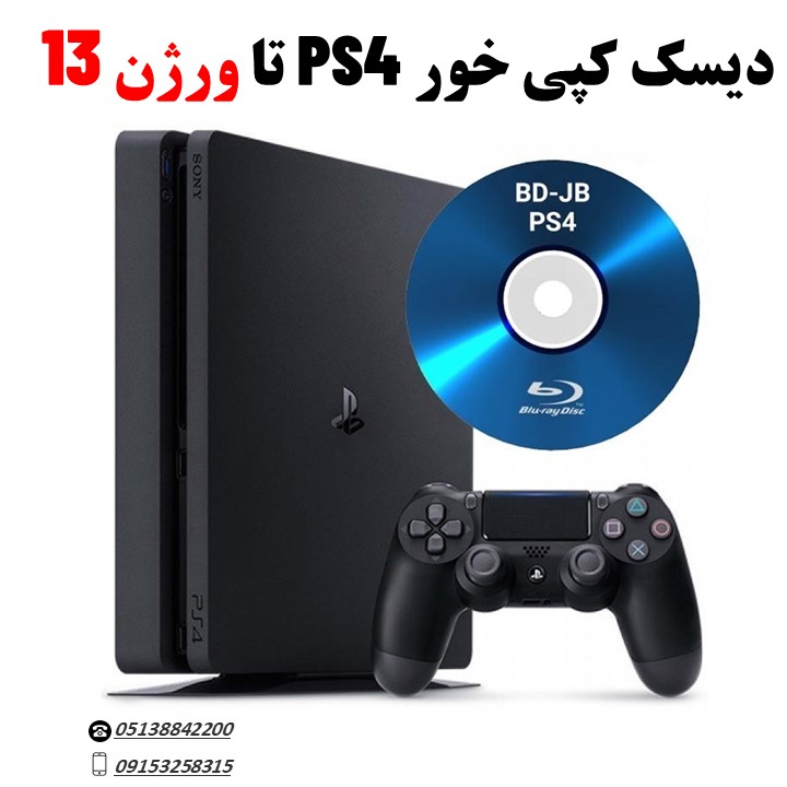 خرید دیسک کپی خور PS4 تا ورژن 13 مشهد کنسول