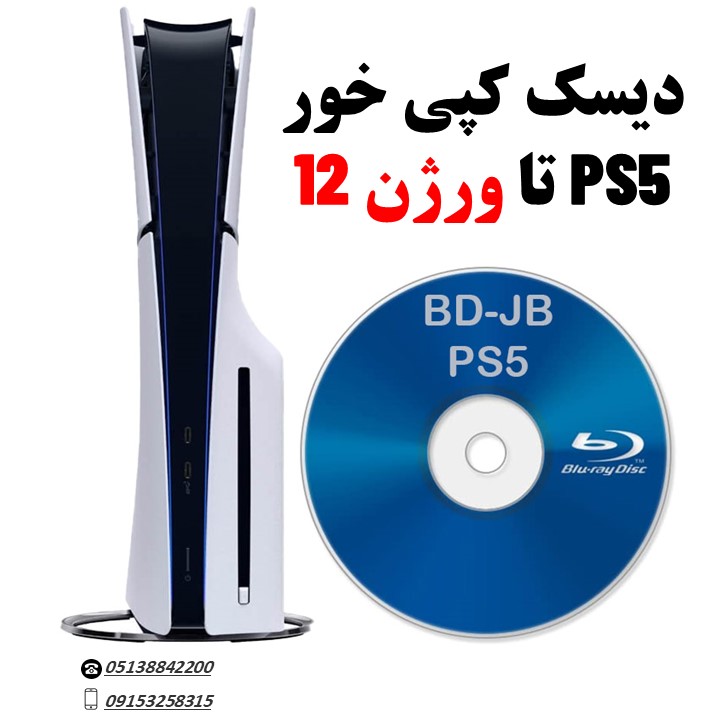 خرید دیسک کپی خور PS5 تا ورژن 12 مشهد کنسول